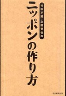 竹中平蔵・上田晋也のニッポンの作り方