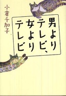 男よりテレビ、女よりテレビ