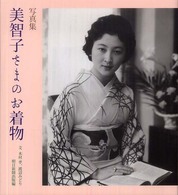 美智子さまのお着物 - 写真集