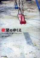 欲望のゆくえ - 子どもを性の対象とする人たち