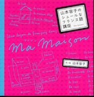 山本容子のシュールなフランス語講座