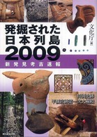 発掘された日本列島 〈２００９〉 - 新発見考古速報