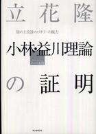 立花隆　小林・益川理論の証明 - 陰の主役Ｂファクトリーの腕力