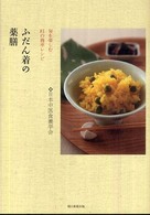 ふだん着の薬膳 - 旬を楽しむ８１の簡単レシピ