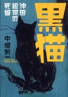 黒猫 - 沖田総司の死線