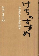 けちのすすめ - 仏教が教える少欲知足