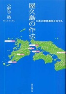 屋久島の作法 - 日本の環境遺産を旅する