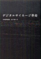 デジタルサイネージ革命