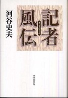 記者風伝