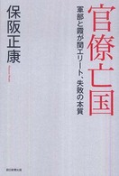 官僚亡国 - 軍部と霞が関エリート、失敗の本質