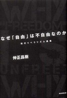 なぜ「自由」は不自由なのか―現代リベラリズム講義