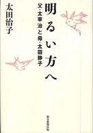 明るい方へ - 父・太宰治と母・太田静子