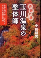 玉川温泉の整体師 - 奇跡の湯