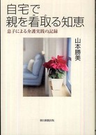 自宅で親を看取る知恵 - 息子による介護実践の記録