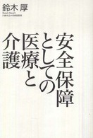 安全保障としての医療と介護