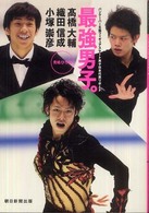 最強男子。 - 高橋大輔・織田信成・小塚崇彦