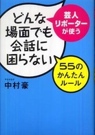 芸人・リポーターが使うどんな場面でも会話に困らない５５のかんたんルール