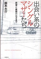 出会い系のシングルマザーたち―欲望と貧困のはざまで