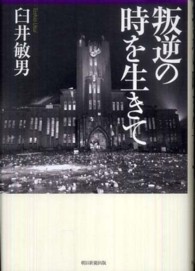 叛逆の時を生きて