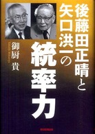 後藤田正晴と矢口洪一の統率力