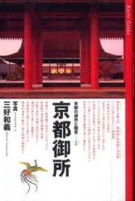 京都の御所と離宮 〈１〉 京都御所