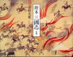 絵本 三国志 安野光雅 新編繪本三國志 / 安野 光雅【著】 - 紀伊國屋書店ウェブストア