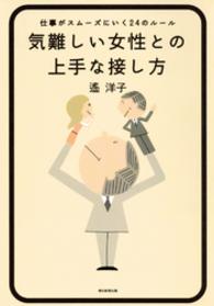 気難しい女性との上手な接し方 - 仕事がスムーズにいく２４のルール