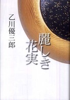 麗しき花実