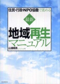 最新地域再生マニュアル - 住民・行政・ＮＰＯ協働で進める