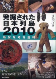 発掘された日本列島 〈２０１０〉 - 新発見考古速報