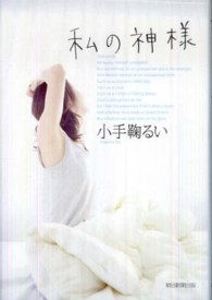 私の神様