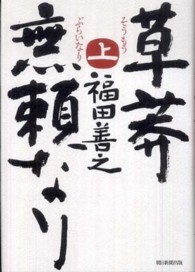 草莽無頼なり 〈上〉