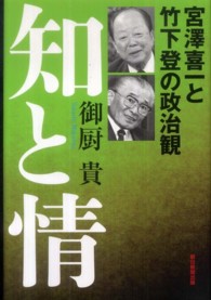 知と情―宮澤喜一と竹下登の政治観