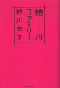 蜷川ファミリー