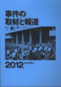 事件の取材と報道〈２０１２〉
