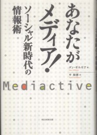 あなたがメディア！―ソーシャル新時代の情報術