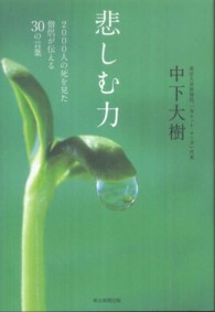 悲しむ力 - ２０００人の死を見た僧侶が伝える３０の言葉