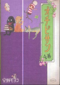 オチビサン 〈４巻〉