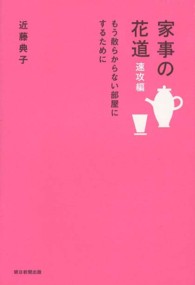 家事の花道 〈速攻編〉 もう散らからない部屋にするために