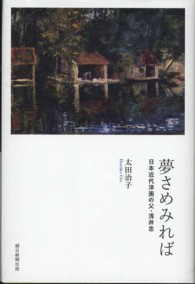 夢さめみれば - 日本近代洋画の父・浅井忠