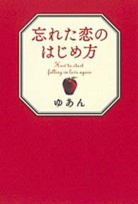 忘れた恋のはじめ方