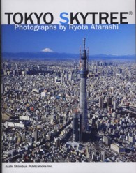 ＴＯＫＹＯ　ＳＫＹＴＲＥＥ - 東京スカイツリー公認写真集