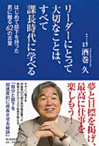 リーダーにとって大切なことは、すべて課長時代に学べる - はじめて部下を持った君に贈る６２の言葉