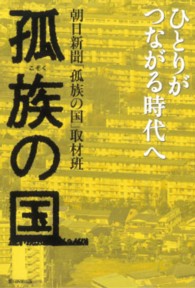 孤族の国 - ひとりがつながる時代へ