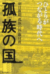 孤族の国 - ひとりがつながる時代へ