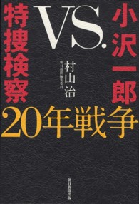 小沢一郎ｖｓ．特捜検察２０年戦争