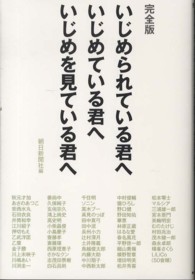 いじめられている君へいじめている君へいじめを見ている君へ - 完全版