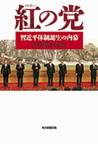 紅の党―習近平体制誕生の内幕