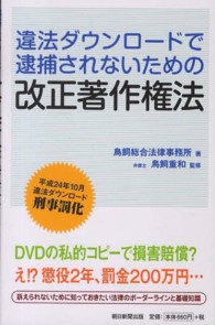 違法ダウンロードで逮捕されないための改正著作権法