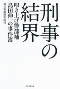 刑事の結界 - 叩き上げ警部補島田伸一の事件簿